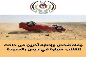 حادث مروع في حيس بالحديدة يودي بحياة وكيل نيابة ويصيب آخرين