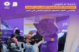 "أم فلوس" تقود التحول الرقمي وترعى أولى فعاليات الدفع الإلكتروني في عدن