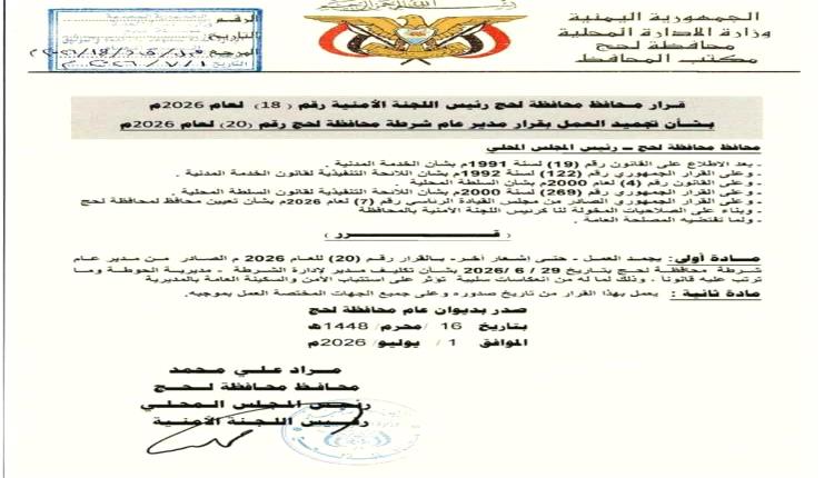 محافظ لحج يوقف تنفيذ قرار تعيين مدير أمن الحوطة مؤقتًا لتفادي أي توترات