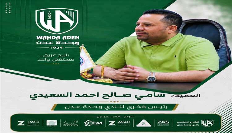 تعيين العميد سامي السعيدي رئيساً فخرياً لنادي وحدة عدن