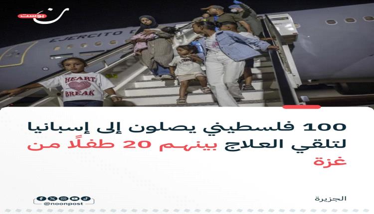 إسبانيا تستقبل دفعة جديدة من أطفال غزة للعلاج ضمن برنامج إجلاء طبي إنساني