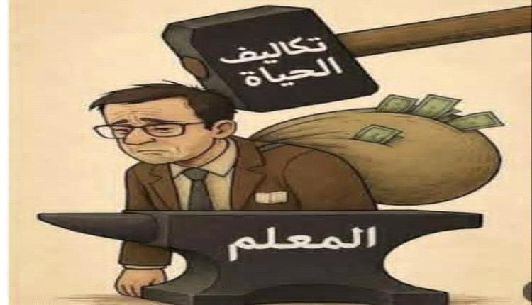 انهيار العملة يفاقم معاناة المعلم اليمني: رواتب متآكلة وأزمة كرامة تتسع
