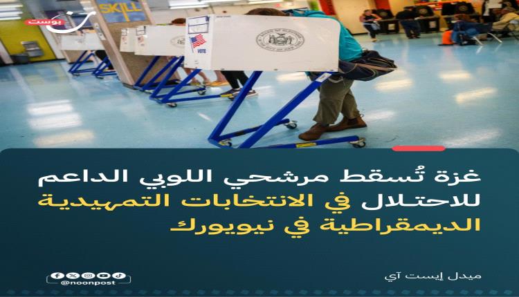 انتخابات نيويورك التمهيدية: غزة تتحول إلى عامل حاسم وصعود لمرشحين تقدميين معارضين للحرب

