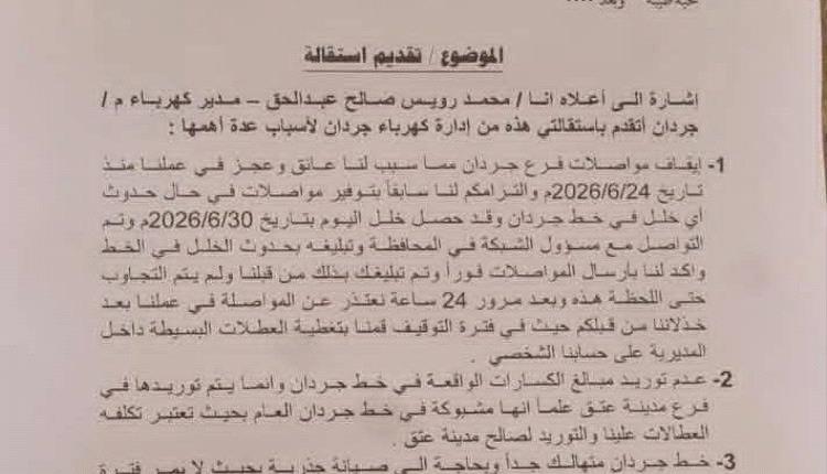 استقالة جديدة في شبوة تعكس تفاقم أزمات الكهرباء وتراجع أداء الخدمات العامة