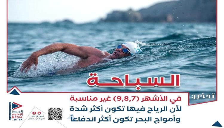 خورمكسر تطلق حملة توعوية لمواجهة مخاطر السباحة في سواحل عدن خلال موسم الرياح