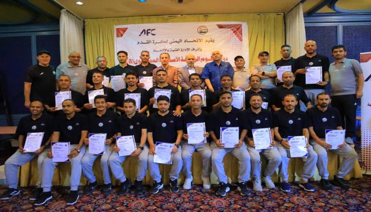 اختتام دورة آسيوية لمدربي كرة القدم في اليمن بتكريم 24 مدربًا وتعزيز خطط التطوير
