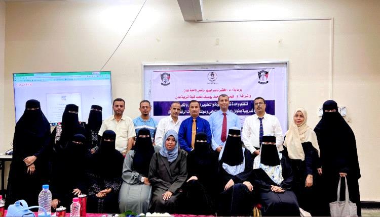 كلية التربية بعدن تدرب أعضاء هيئة التدريس على أدوات البحث الرقمي لتعزيز الإنتاج العلمي