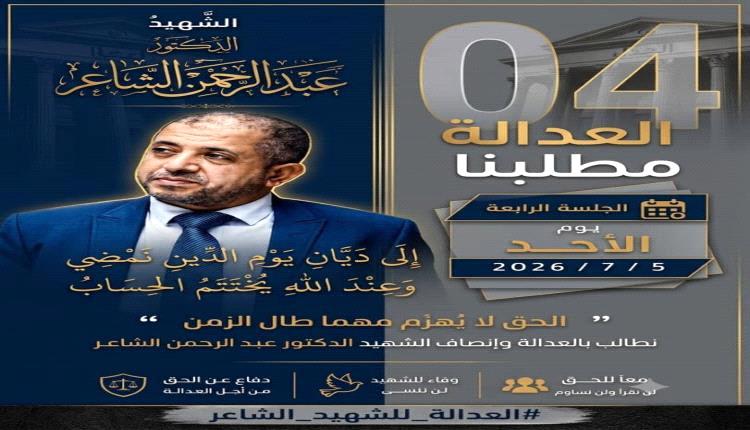 جلسة حاسمة غداً في قضية اغتيال الدكتور عبد الرحمن الشاعر وسط ترقب واسع