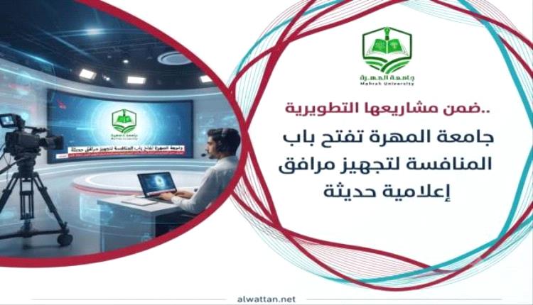“جامعة المهرة تعلن مناقصة لتجهيز استوديو إذاعة طلابية حديثة بكلية الآداب”