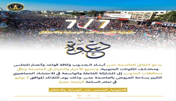 انتقالي العاصمة عدن يدعو للمشاركة في "مليونية التصعيد ضد الوصاية والاحتلال" بساحة العروض