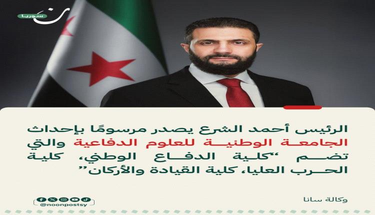 “سوريا تؤسس جامعة وطنية للعلوم الدفاعية لتعزيز التعليم والتدريب العسكري”