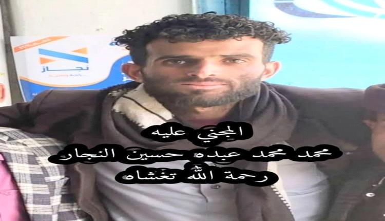 وفاة شاب تحت التعذيب في إب تعيد إلى الأذهان قضية عبدالله الأغبري