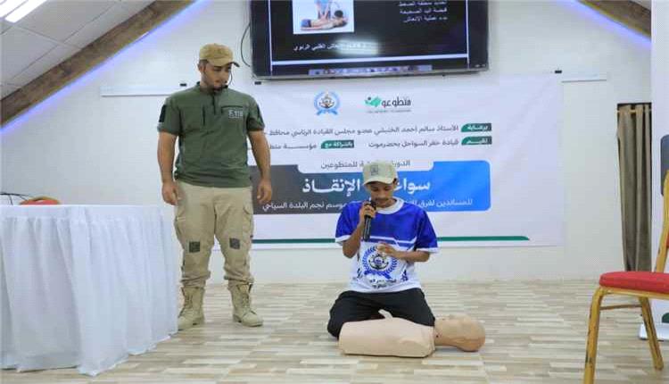 خفر السواحل بحضرموت يدشن تأهيل متطوعي "سواعد الإنقاذ" استعدادًا لموسم نجم البلدة
