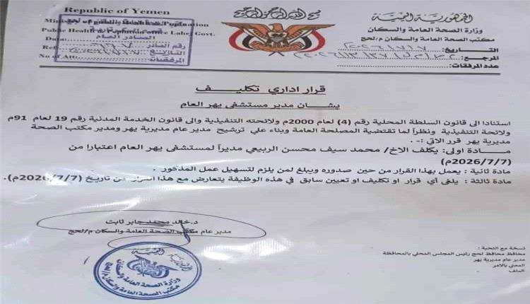 تعيين مدير جديد لإدارة مستشفى يهر العام في لحج بقرار من مكتب الصحة