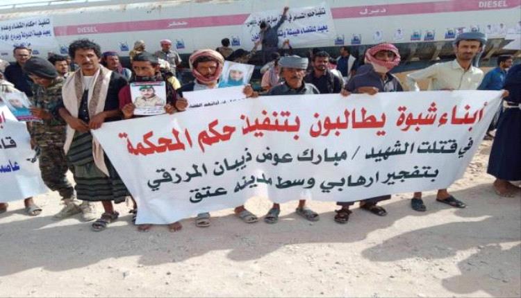 احتجاجات في عتق ترفض شمول متهمين بقتل شهداء شبوة في صفقة تبادل الأسرى