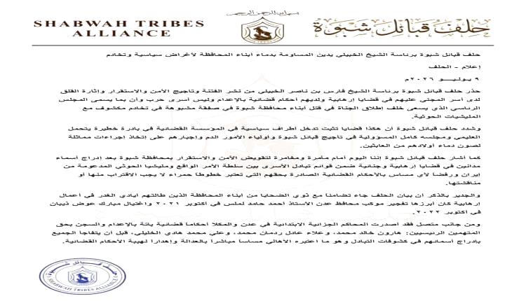حلف قبائل شبوة يرفض إدراج مدانين بالإرهاب في صفقات التبادل ويحذر من تداعيات خطيرة
