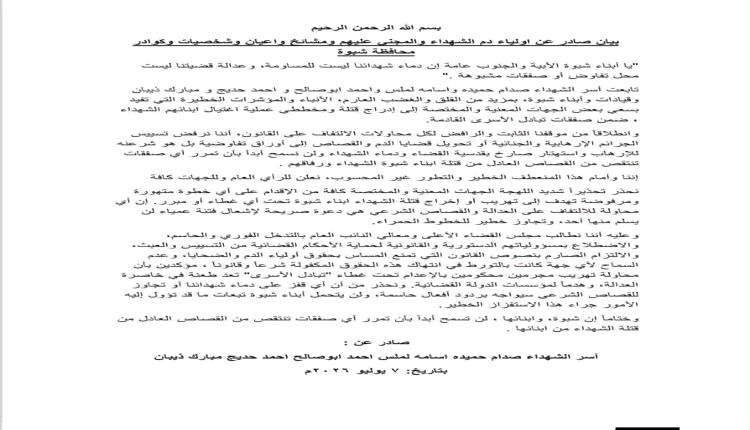 أسر شهداء شبوة ترفض إدراج قتلة أبنائها ضمن أي صفقات تبادل أسرى
