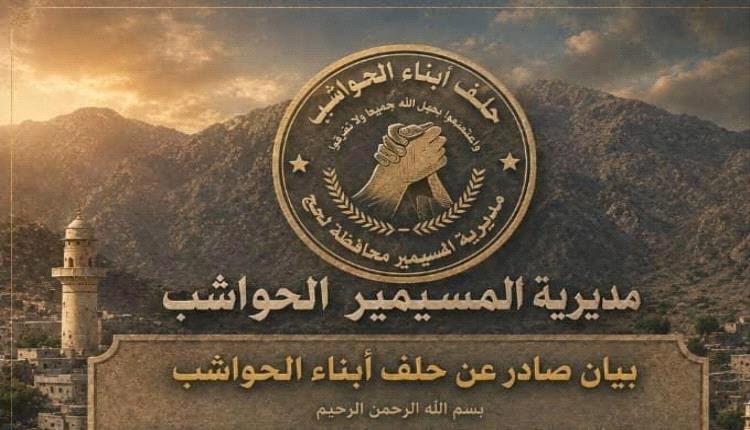 حلف الحواشب يعلن تضامنه مع ردفان ويرفض شمول مداني اغتيال جواس بصفقات التبادل
