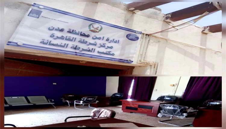 استكمال تأهيل مكتبي الشرطة النسائية في عدن والمكلا لتعزيز الوصول إلى العدالة