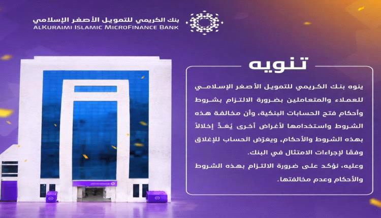 بنك الكريمي يوضح حقيقة التنويه المتداول ويؤكد التزامه بتوجيهات المركزي
