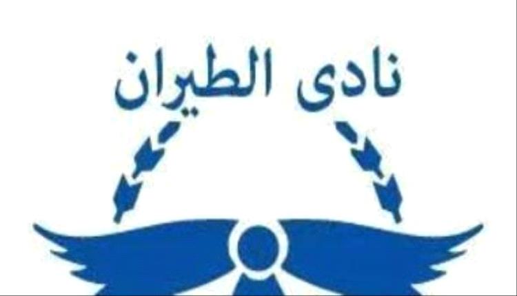 نادي الطيران يحسم الجدل: لا صحة لأنباء الاعتداء على لاعب كرة يد داخل النادي