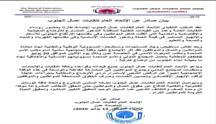 نقابات الجنوب تصعّد تحركها الشعبي للمطالبة بمعالجة الأوضاع المعيشية
