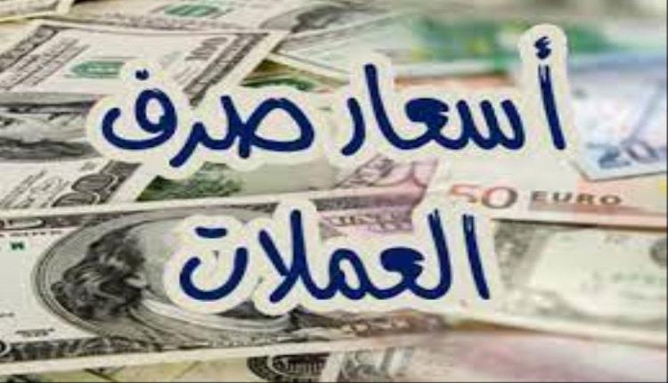 أسعار صرف العملات الأجنبية صباح اليوم الإثنين