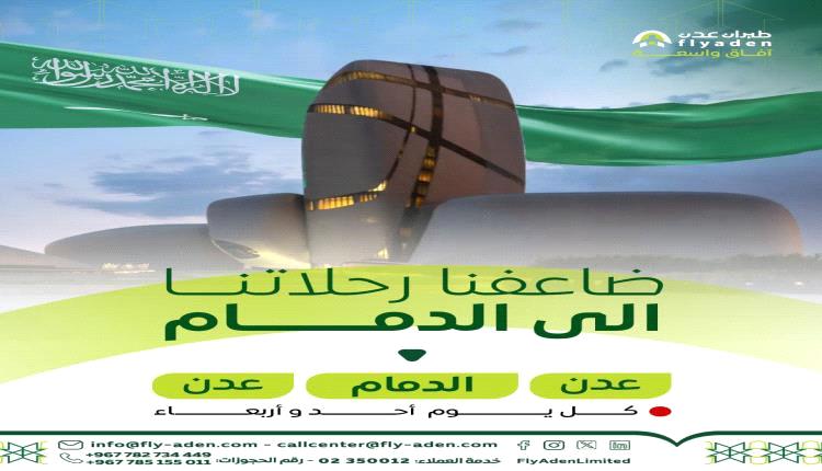 طيران عدن توسع رحلاتها إلى الدمام تلبيةً للطلب المتزايد