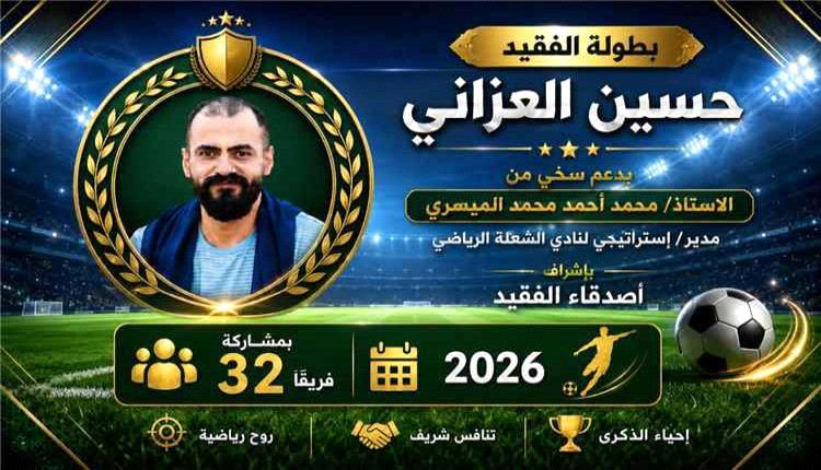  32 فريقاً يتنافسون في بطولة كروية بعدن تخليداً لذكرى حسين العزاني