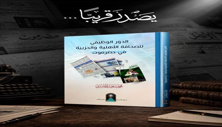 إصدار جديد يرصد مسيرة الصحافة الأهلية والحزبية في حضرموت