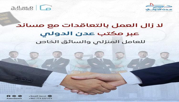 مكتب عدن الدولي يوسع خدمات استقدام العمالة والسائقين إلى السعودية عبر مساند