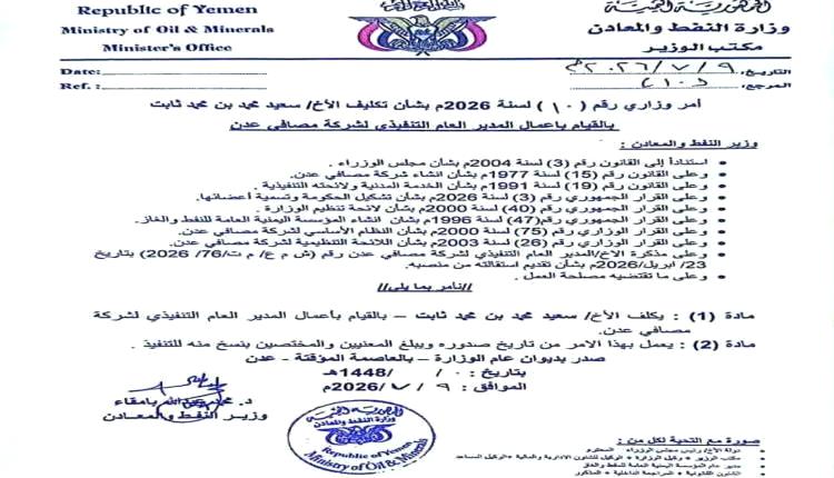 تعيين قيادة جديدة لشركة مصافي عدن عقب شغور منصب المدير التنفيذي