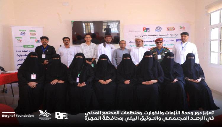 اختتام برنامج تدريبي بالمهرة لتعزيز قدرات الاستجابة للأزمات والرصد المجتمعي
