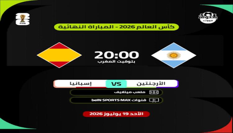 القمة المنتظرة: نهائي كأس العالم 2026™ بين الأرجنتين وإسبانيا