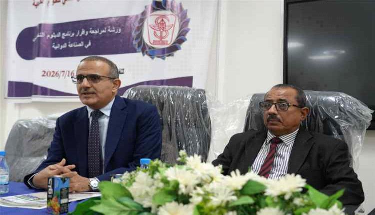 لتعزيز الإنتاج المحلي.. اختتام ورشة إقرار دبلوم "الصناعات الدوائية" بمعهد أمين ناشر العالي في العاصمة عدن