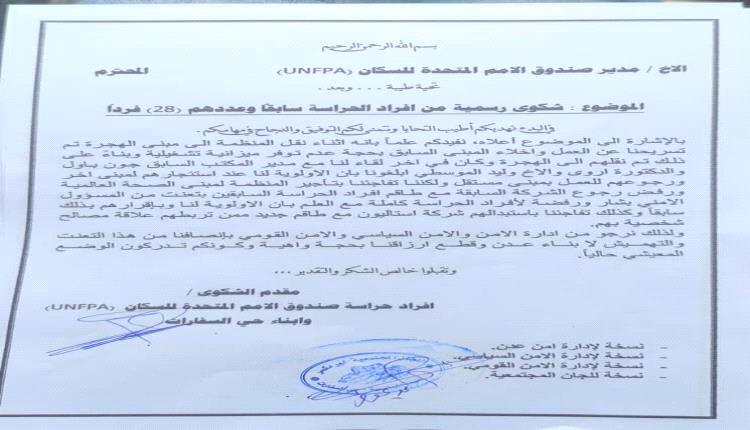 حراس سابقون في صندوق الأمم المتحدة بعدن يطالبون بالعودة إلى وظائفهم