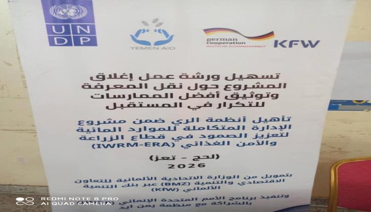 اختتام مشروع تأهيل قنوات الري في تبن بلحج لتعزيز القطاع الزراعي ومواجهة آثار الفيضانات