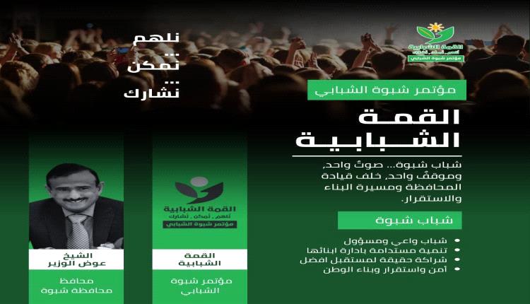 شباب شبوة يجددون التزامهم بدعم مسيرة التنمية وبناء المستقبل