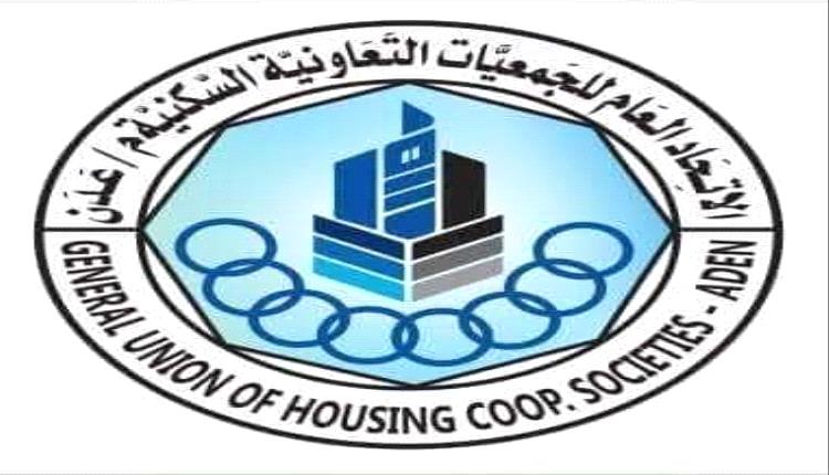 لجنة الجمعيات السكنية بعدن تتمسك بإجراءات الإصلاح وتطالب بمراجعة قرار الإلغاء