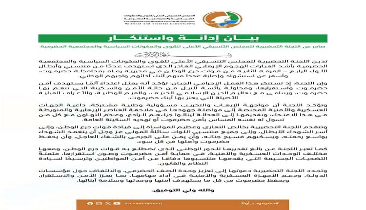 اللجنة التحضيرية تدين هجوم "رماه" الإرهابي وتؤكد: أمن حضرموت خط أحمر