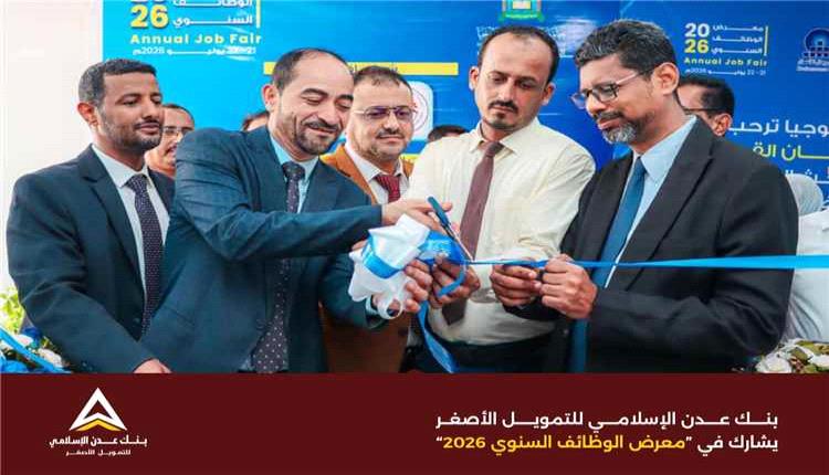 بنك عدن الإسلامي يستقطب الكفاءات الشابة ويقدم خدماته الرقمية في معرض الوظائف 2026