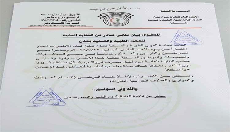 النقابة العامة للمهن الطبية والصحية بالعاصمة عدن تعلن الإضراب العام اعتباراً من الأحد المقبل