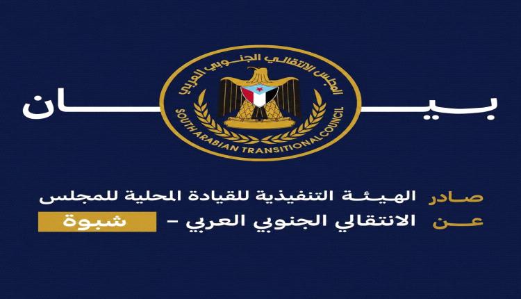 انتقالي شبوة يستنكر حملة الاعتقالات ضد المشاركين في مسيرة عتق ويطالب بالإطلاق الفوري للمحتجزين