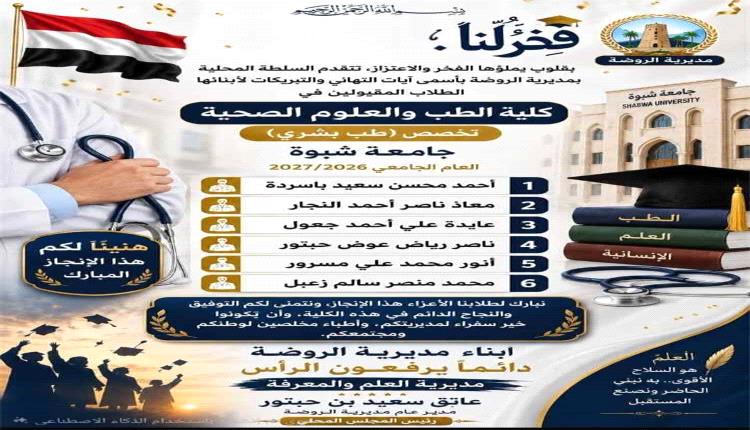 السلطة المحلية بالروضة تبارك لأبنائها المقبولين بكلية الطب بجامعة شبوة