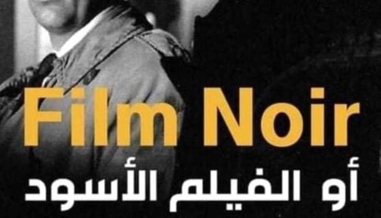 سينما النوار عالم الظلال والجريمة التي صنعت سحر الأفلام السوداوية