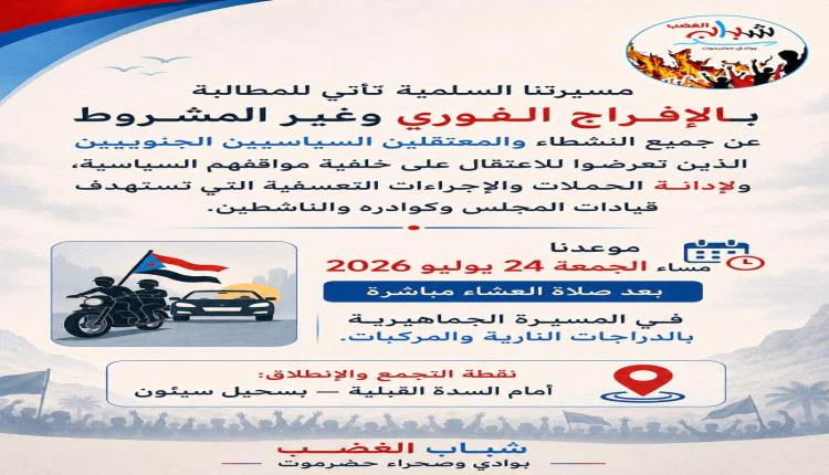 شباب الغضب" بوادي حضرموت يدعون لمسيرة للمطالبة بالإفراج عن المعتقلين