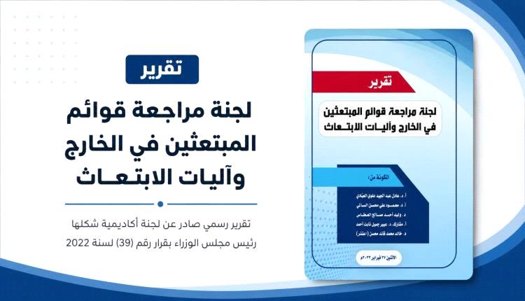 تقرير يكشف اختلالات خطيرة في ملف الابتعاث اليمني واتهامات بالوساطة والرشوة
