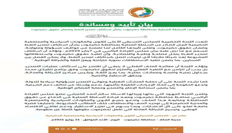 المجلس التنسيقي الحضرمي يؤيد بيان السلطة المحلية ويشترط ضمان حقوق المحافظة لاستئناف تصدير النفط