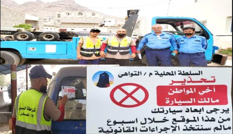 سلطة التواهي وشرطة السير تمنحان مهلة أسبوع لإزالة المركبات المهملة من الشوارع