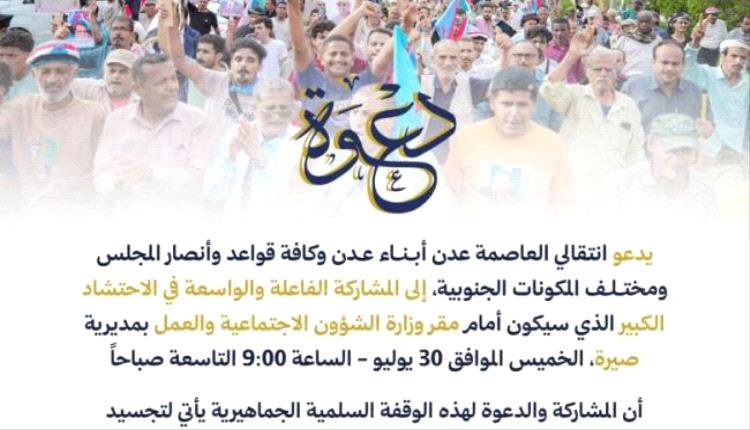 انتقالي عدن يعلن دعمه لاحتجاجات العمال ويدعو للمشاركة في وقفة الخميس